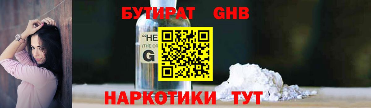 Бутират Butirat Менделеевск